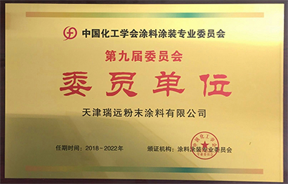 中國(guó)化工學(xué)會(huì)涂料裝專業(yè)委員會(huì)委員單位