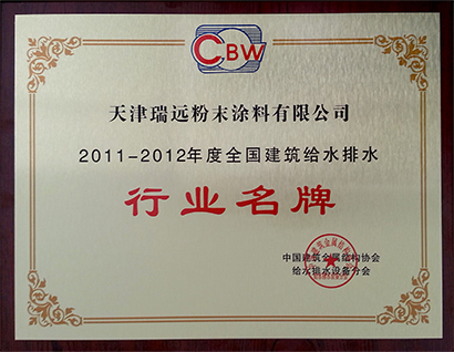行業(yè)名牌全國(guó)建筑給水排水