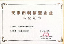天津市科技型企業(yè)認(rèn)定證書