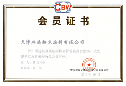 中國(guó)建筑金屬結(jié)構(gòu)協(xié)會(huì)管道委員會(huì)會(huì)員證書